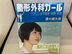 整形外科ガール　ケアにいかす解剖・疾患・手術　見たことのない超図録 清水健太郎／著