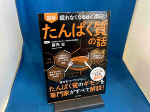 図解 眠れなくなるほど面白い たんぱく質の話 藤田聡