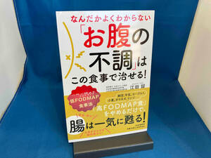 なんだかよくわからない「お腹の不調」はこの食事で治せる! 江田証