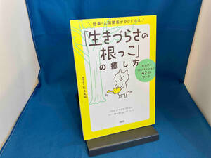 「生きづらさの根っこ」の癒し方 仕事・人間関係がラクになる 石上友梨