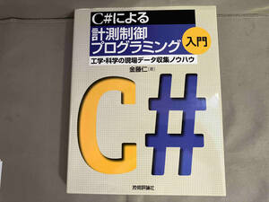 C#による計測制御プログラミング入門 金藤仁　平成20年初版発行