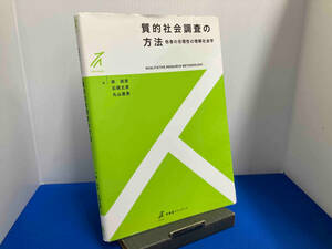 質的社会調査の方法 岸政彦