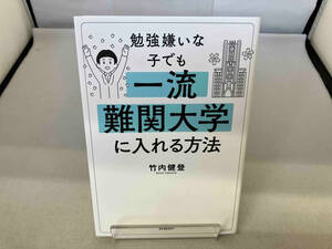 勉強嫌いな子でも一流難関大学に入れる方法 竹内健登