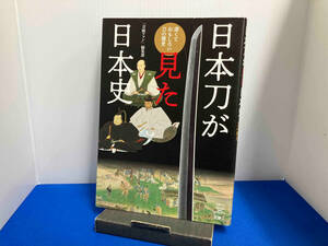 日本刀が見た日本史 深くておもしろい刀の歴史 「刀剣ファン」編集部