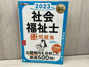 【赤シート欠品】社会福祉士 完全合格問題集(2023年版) 社会福祉士試験対策研究会