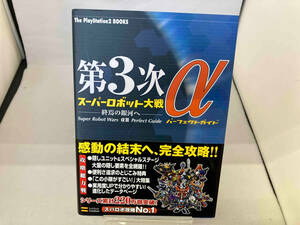 第3次スーパーロボット大戦α エンタテインメント書籍編集部