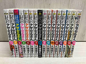 よんでますよ、アザゼルさん。 / 久保保人 全巻セット 16冊 イブニングKC 講談社