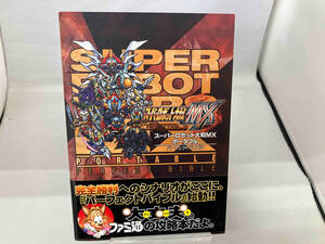 スーパーロボット大戦MXポータブル パーフェクトバイブル ファミ通書籍編集部