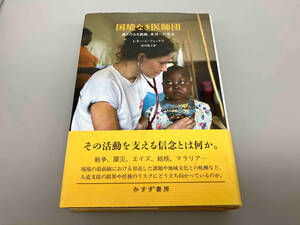 国境なき医師団 終わりなき挑戦、希望への意志 レネー・C.フォックス