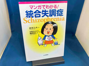 マンガでわかる!統合失調症 中村ユキ