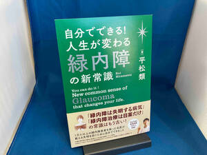 自分でできる!人生が変わる緑内障の新常識 平松類