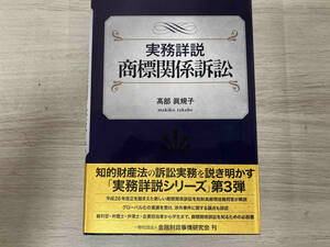 ◆実務詳説 商標関係訴訟 髙部眞規子