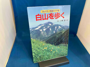 白山を歩く 林正一