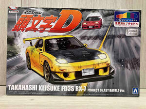 アオシマ 頭文字D 高橋啓介 FD3S RX-7 プロジェクトD 最終戦仕様 1/24プリペイントモデル 塗装済みプラモデル