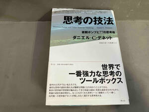 思考の技法 ダニエル・C.デネット2016年発行