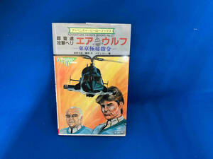 超音速攻撃ヘリ　エアウルフ　東京極貧指令　シート付き