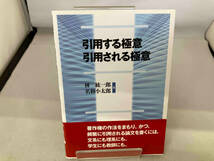 引用する極意 引用される極意 林紘一郎_画像1