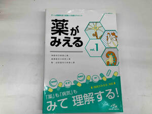 薬がみえる(vol.1) 医療情報科学研究所