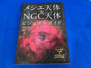 メシエ天体&NGC天体ビジュアルガイド 中西昭雄