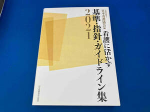 看護に活かす基準・指針・ガイドライン集(2021) 日本看護協会