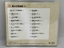 1円スタート　CD_(オムニバス) 決定版 BEST SELECT LIBRARY::懐メロ名曲集[下]_画像2