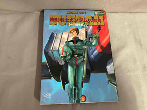 【初版】機動戦士ガンダム大事典　一年戦争編　1991年発行