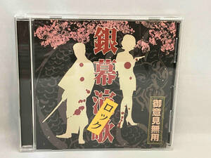 1円スタート　CD_(オムニバス) 銀幕ロック -御意見無用-