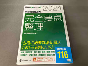 管理職選考合格対策シリーズ2 2024 学校管理職選考 完全要点整理 教育開発研究所