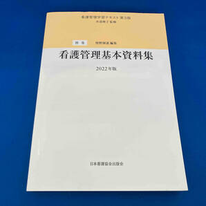 看護管理基本資料集 第3版(2022年版) 井部俊子の画像1