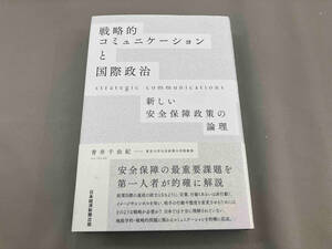 戦略的コミュニケーションと国際政治 青井千由紀