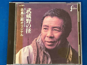 【1円スタート】北島三郎 CD 武蔵野の径-足跡は明日へ続く-俺と哲ツアマの30年【訳あり】