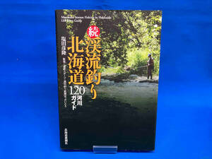 続・渓流釣り北海道 道新スポーツ編集部
