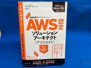 AWS認定ソリューションアーキテクト[アソシエイト] 改訂第2版 佐々木拓郎