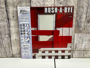 【LP盤】【和ジャズ】 森山威男カルテット〜向井滋春 ハッシャバイ/HUSH-A-BYE 【帯付】 KUL5014 店舗受取可