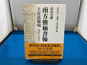 高山寺蔵 南方熊楠書翰 土宜法龍宛 1893-1922 南方熊楠 奥山直司 雲藤寺 神田英昭 藤原書店