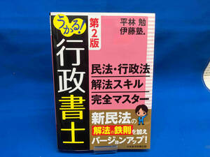 うかる!行政書士民法・行政法解法スキル完全マスター 第2版 平林勉