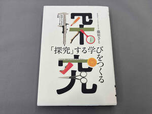 「探究」する学びをつくる 藤原さと