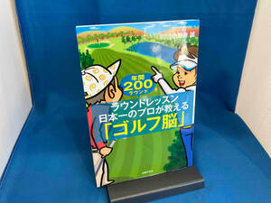 ラウンドレッスン日本一のプロが教える「ゴルフ脳」 小野寺誠