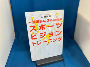 一流選手になるためのスポーツビジョントレーニング 石垣尚男