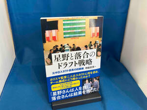 星野と落合のドラフト戦略 元中日スカウト部長の回顧録 中田宗男