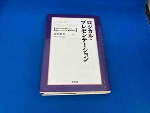 141 ロジカル・プレゼンテーション 高田貴久