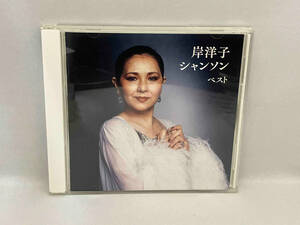 1円スタート　CD_岸洋子 岸洋子 シャンソン ベスト