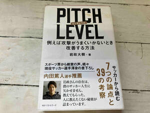 PITCH LEVEL 岩政大樹