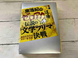 東浩紀のゼロアカ道場 伝説の「文学フリマ」決戦 講談社BOX