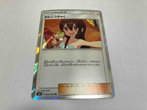 かんこうきゃく(094/094) TR ポケモンカードゲーム