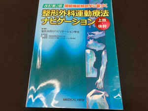 関節機能解剖学に基づく整形外科運動療法ナビゲーション 改訂第2版 整形外科リハビリテーション学会