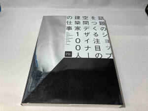 話題のショップをつくる注目の空間デザイナー・建築家100人の仕事 パイインターナショナル