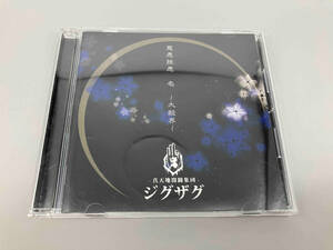 -真天地開闢集団-ジグザグ CD 慈愚挫愚 壱 ~大殺界~(通常盤)