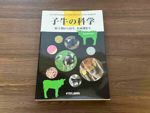 子牛の科学 日本家畜臨床感染症研究会