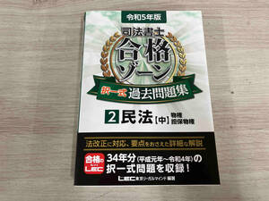 ◆ 司法書士 合格ゾーン 択一式 過去問題集 令和5年版(2) 東京リーガルマインドLEC総合研究所司法書士試験部